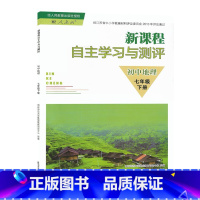 地理新课程自主学习与测评 七年级下 初中通用 [正版]可单选人教版七八年级上下册初中地理78年级新课程自主学习与测评练习
