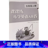 课课练小学英语AB卷五年级上册 小学通用 [正版]封面黑白版 课课练小学英语AB卷五年级上册