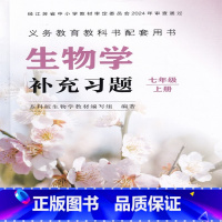 补充习题 生物学七年级上册[配苏科版] [正版]2024审定2024秋配苏科版生物学补充习题七年级上册苏科版生物同步小练