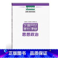 思想政治必修3 高中通用 [正版]可单选芝麻开花美在课堂 语文数学英语物理化学地理历史生物学思想政治必修上下选择性必修1