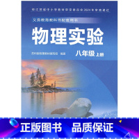 物理实验 八年级上册 初中通用 [正版]2024审定2024秋苏科版物理实验八年级上册8年级物理实验册初一二实验材料 8
