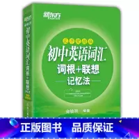 新东方初中英语词汇 词根+联想 乱序便携版记忆法 初中通用 [正版]TG 初中英语词汇 词根+联想 乱序便携版记忆法