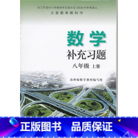 数学补充习题 八年级 上册 [正版]SJ A 苏教版 苏科版 初中数学补充习题 八年级 8年级上册 江苏科技 数学补充
