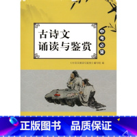 古诗文诵读与鉴赏 中考必背 [正版]新版 古诗文诵读与鉴赏 中考必背初三 9九年级 江苏教版