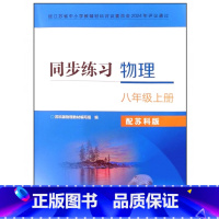 同步练习物理 八年级上册 初中通用 [正版]2024审定2024秋配苏科版物理同步练习八年级上册江苏凤凰科学技术出版社