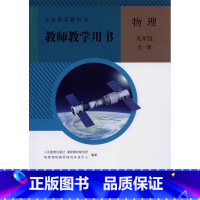 物理 九年级全一册 初中通用 [正版]可单选人教版化学物理教师用书八九年级上下册教学参考89年级初二三上下册备课用书含有