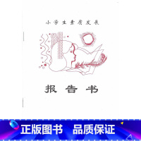 小学生素质发展报告书 小学通用 [正版]江苏省盐城市小学生素质发展报告书 小学全一册 原版