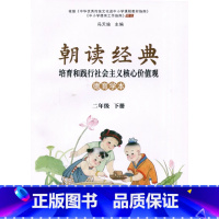 [2023版]朝读经典2年级下册 小学通用 [正版]可单选朝读经典一二三四五六年级全一册国学经典学生读本123456年级