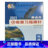 南通市中考复习指南针地理[2023版] 初中通用 [正版]可单选江苏中考指南英语文数学物理化学地理生物历史道德与法治南京
