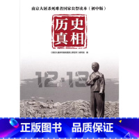 [正版]南京大屠杀死难者国家公祭读本 历史真相(初中版) 书籍 书店 南京出版社