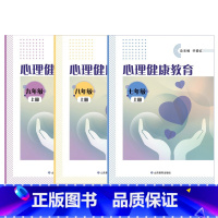 七年级上册 初中通用 [正版]可单选鲁教版 心理健康教育 初中七八九年级上下册山东教育出版社 789年级 7-9年级