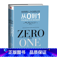 从0到1 开启商业与未来的秘密 [正版]WG 从0到1 开启商业与未来的秘密 硅谷创投教父PayPal创始人作品 本书