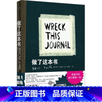 [正版]WG 快乐大本营 做了这本书 凯莉史密斯 9-101岁都适用的创意书 抒解压力悲伤发泄怒气的励志书籍 书店