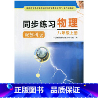 物理同步练习 八年级上册 [正版]2022江苏版 八年级上册物理同步练习 8年级苏科版物理习题 含答案