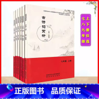 七年级上册 初中通用 [正版]可单选初中古诗词赏析七八九年级上下册课内外古诗词赏析陕西旅游出版社789年级