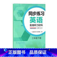 同步练习英语配套听力材料 三年级下 小学通用 [正版]可单选同步练习英语配套听力材料译林版苏教版小学三四五六年级上下册3