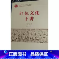 [正版]红色文化十讲邱小云江西高校出版社9787549380640