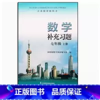 数学补充习题 七年级上册 [正版]SJ A 苏教版 苏科版 初中数学补充习题 七年级 7年级上册 江苏科技 数学补充习题