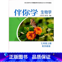 生物学伴你学七年级上册 初中通用 [正版]2024审定2024秋配苏教版生物学伴你学七年级上册江苏人民出版社含答案7年级