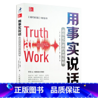 用事实说话透明化沟通的8项原则 [正版]瑕疵 用事实说话透明化沟通的8项原则 崔永元樊登教你实话实说 口才训练自我实现励