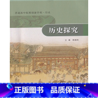 普通高中拓展创新学程 历史探究 高中通用 [正版]可单选2023版普通高中拓展创新学程 历史 史学入门历史探究史料研读史