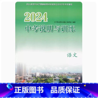 中考说明与训练 语文[2024版] 小学通用 [正版]可单选2024春 中考说明与训练 语文数学英语物理化学道德与法治