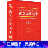 现代汉语词典第6版[二手书] 小学通用 [正版]二手书可单选精装 现代汉语词典第六版新版 第6版 现汉 商务印书馆工具书