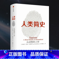 人类简史 [正版]人类简史:从动物到上帝 未来简史尤瓦赫拉利三部曲作品今日简史第十届文津奖获奖图书书店全球通史书