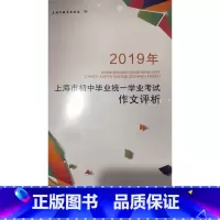 2019初中毕业统一学业考试作文评析 上海 初中毕业统一学业考试作文评析 [正版]2019年上海市初中毕业学业考试作文评
