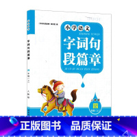小学语文字词句段篇章四年级上册 小学通用 [正版]小学语文字词句段篇章四/4年级上册人教版湖南教育(蓝大)