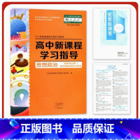 选修1 高中通用 [正版]可单选配人教版思想政治高中新课程学习指导必修选择性必修1/2/3/4高中同步教辅人教版政治必修
