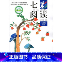 七年级 上册 初中通用 [正版]可单选七彩阅读七八九年级789年级上下册中学生课外阅读书名篇佳作现代文阅读名著导读作文写