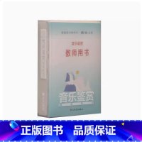 音乐鉴赏 高中通用 [正版]可单选人音版高中音乐必修教师用书 音乐必修 音乐鉴赏演奏歌唱音乐与戏剧音乐与舞蹈音乐编创普通