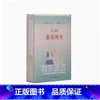 音乐鉴赏 高中通用 [正版]可单选人音版高中音乐必修教师用书 音乐必修 音乐鉴赏演奏歌唱音乐与戏剧音乐与舞蹈音乐编创普通