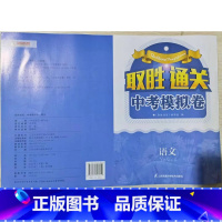 取胜通关中考模拟卷 语文 初中通用 [正版]可单选2023取胜通关中考模拟卷能力提升语文数学英语物理化学历史道德与法治