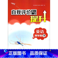 自我评价与提升 英语四年级下册 小学通用 [正版]可单选小学自我评价与提升英语三四五六年级上下册配译林版江苏版3/4/5