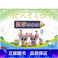 时代学习报 数学乐学园 一年级下册 小学通用 [正版]可单选 时代学习报 语文数学乐学园 快乐闯关 强化练习 一二年级1