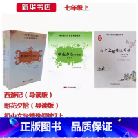 3本套装 初中通用 [正版]可单选 常熟阅读 七年级上3本阅读套装 西游记导读版朝花夕拾初中文学精选阅读共3册