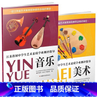 美术+音乐[2022版] 初中通用 [正版]可单选初中音乐美术书江苏省初中学生艺术素质学业测评指导音乐书初一初二初三江苏