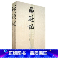 西游记(上下) 全套2册 [正版]XIN 西游记(上下) 全套2册 中国古代小说插图典藏 权威版本原著 古典四大名著