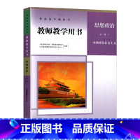 [正版]新版高中思想政治教师教学用书必修1人教版必修一教师用书人民教育出版社高中思想政治第一册教师用书