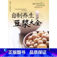 [正版]WG 自制养生豆浆大全 健身与保健 家庭保健 烹饪 科技 自制养生饮料图书 生活食谱家常菜谱健康营养养身保健