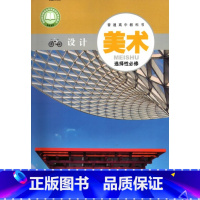 [正版]2021粤教版高中美术书选择性必修4设计 广东教育出版社