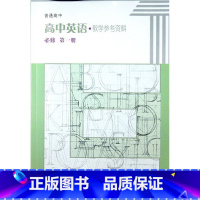 [正版]上海 沪教版 英语必修第一册教师 普通高中英语 教学参考资料必修第一册高一上册教师用书 上教版 上海教育出版
