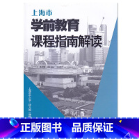 [正版]上海市学前教育课程指南解读上海市学前教育课程指南教师用书参考书教学手册幼儿园小中大班老师用书上海教育出版社