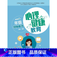 [正版]苏科版 一年级心理健康教育教师教学用书 1年级教参 上下册参考书
