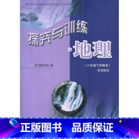 地理探究与训练 八年级下册[湘教版] 初中通用 [正版]可单选苏教版七八年级上下册地理探究与训练配湘教版78年级上下册地