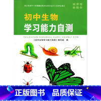 初中生物学习能力自测[2024版] 初中通用 [正版]可单选新课程2024年新版苏州(初中生物学习能力自测丛书)生物学苏