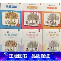 小班+中班+大班[上下册全套6本][2023版] [正版]可单选幼儿教师用书幼儿园综合教育课程主题活动小班中班大班上册下