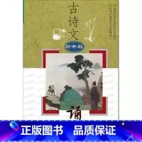 古诗文诵读 初中版 初中通用 [正版]古诗文诵读 初中版 江苏教育出版社 初中生七八九年级上册下册必背61篇 古诗词文言